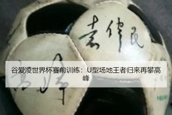 谷爱凌世界杯赛前训练：U型场地王者归来再攀高峰