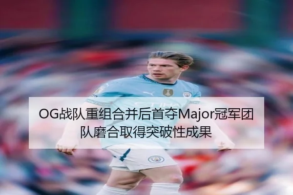 zhan-dui-chong-zu-he-bing-hou-shou-duo-guan-jun-tuan-dui-mo-he-qu-de-tu-po-xing-cheng-guo-2-110.jpg