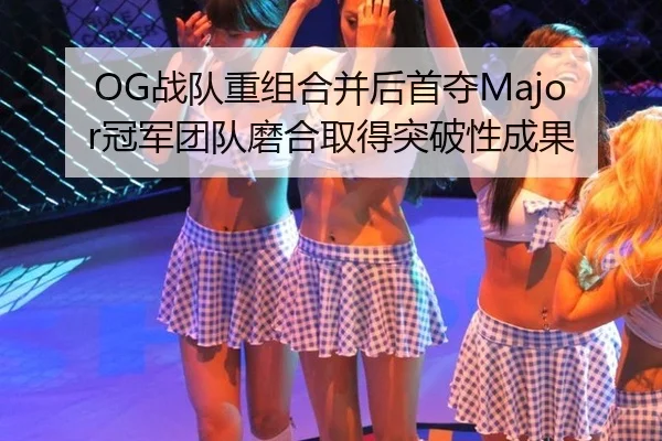 zhan-dui-chong-zu-he-bing-hou-shou-duo-guan-jun-tuan-dui-mo-he-qu-de-tu-po-xing-cheng-guo-3-348.jpg