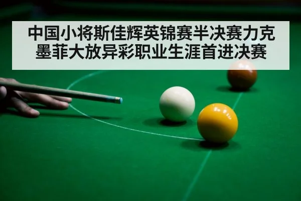 中国小将斯佳辉英锦赛半决赛力克墨菲大放异彩职业生涯首进决赛