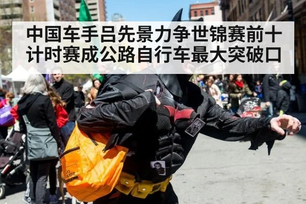 中国车手吕先景力争世锦赛前十 计时赛成公路自行车最大突破口