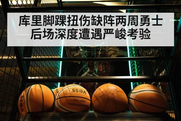 库里脚踝扭伤缺阵两周勇士后场深度遭遇严峻考验