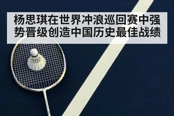 杨思琪在世界冲浪巡回赛中强势晋级创造中国历史最佳战绩